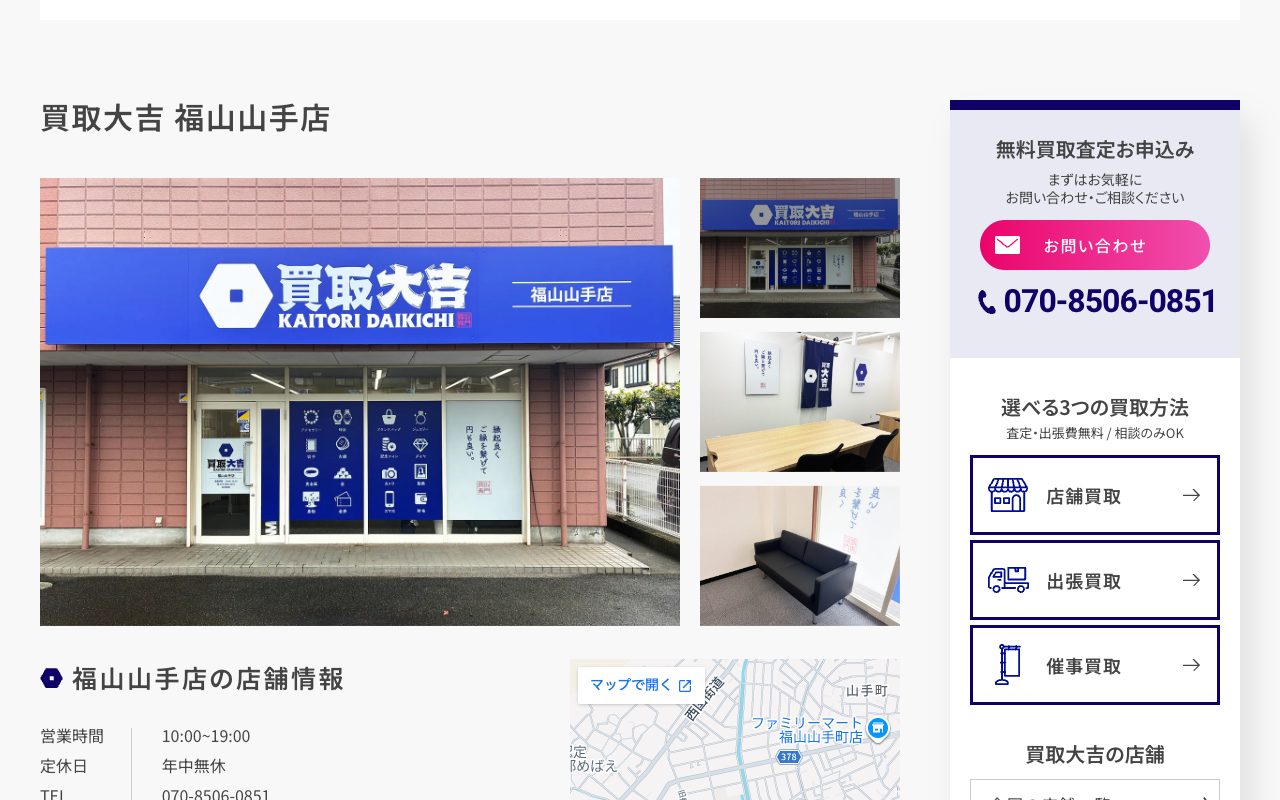 買取大吉 福山山手店の公式サイトに掲載された店舗案内画面