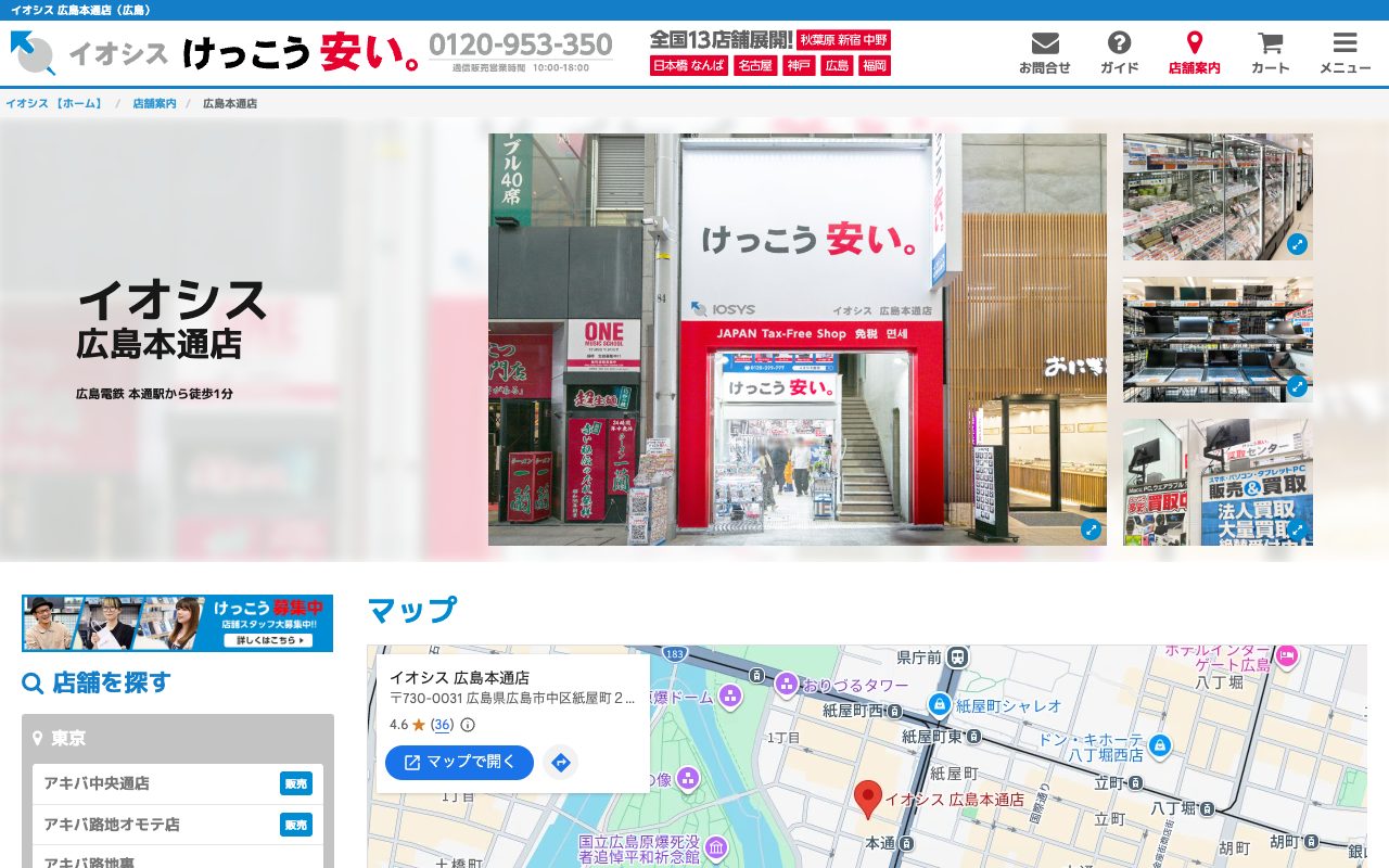 イオシス 広島本通店の公式サイトに掲載された店舗案内画面