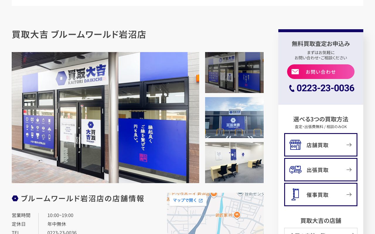 買取大吉 ブルームワールド岩沼店の公式サイトに掲載された店舗案内画面
