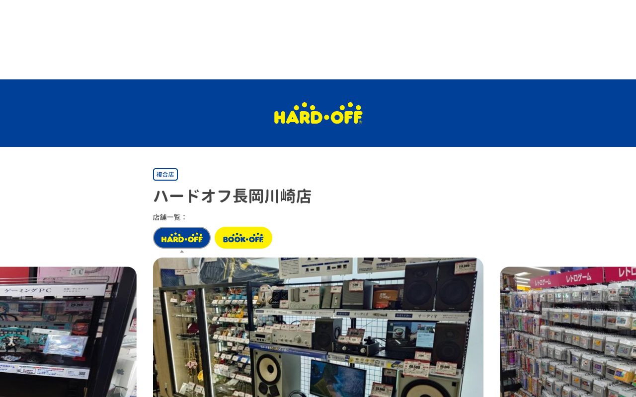 ハードオフ長岡川崎店の公式サイトに掲載された店舗案内画面