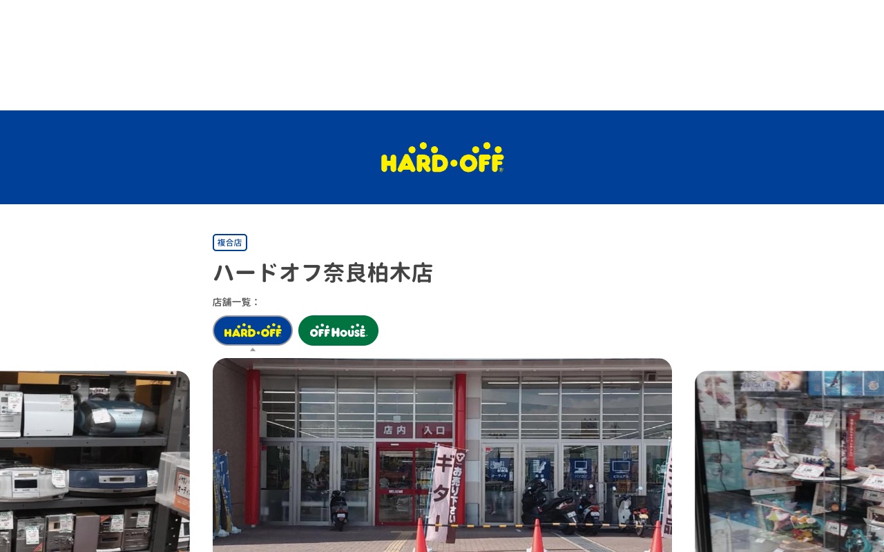 ハードオフ奈良柏木店の公式サイトに掲載された店舗案内画面