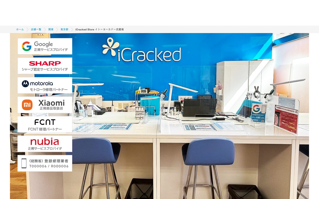 iCracked Store イトーヨーカドー武蔵境の公式サイトに掲載された店舗案内画面