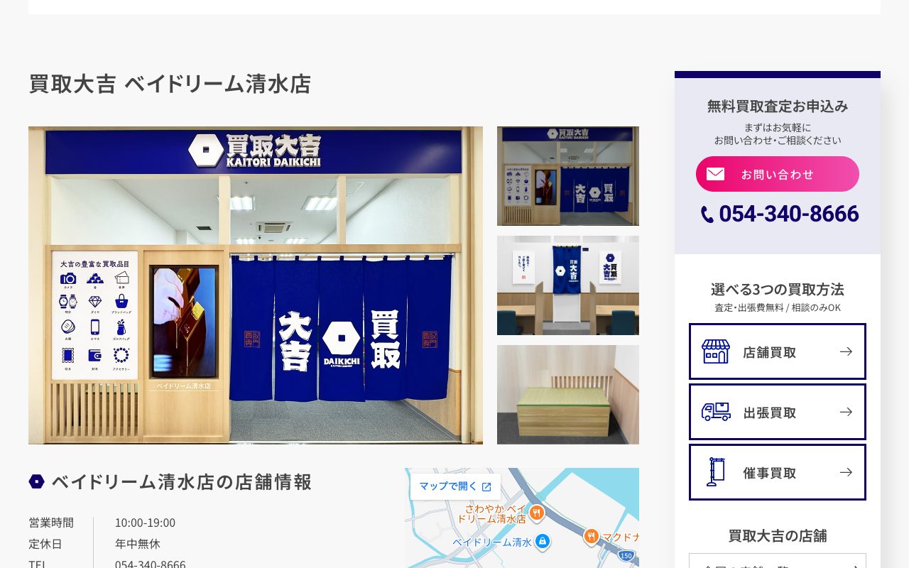 買取大吉 ベイドリーム清水店の公式サイトに掲載された店舗案内画面