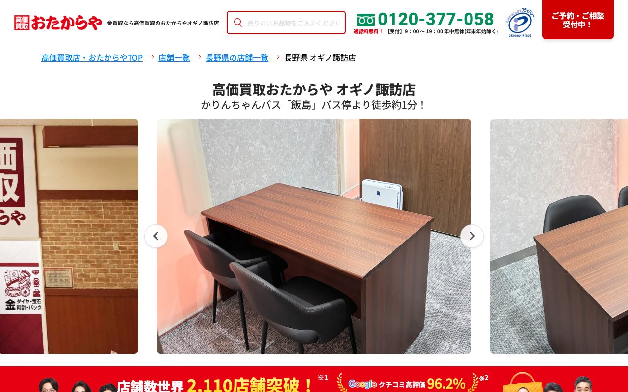 おたからや オギノ諏訪店の公式サイトに掲載された店舗案内画面