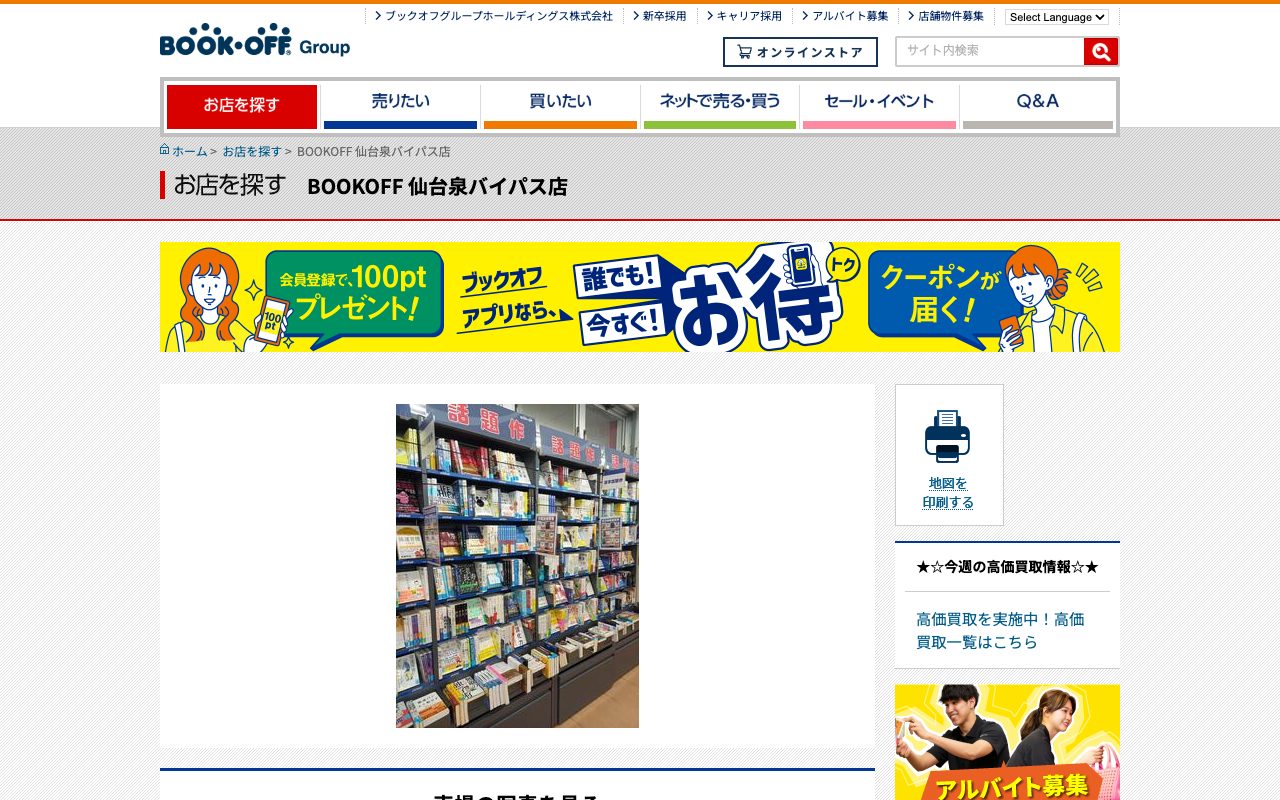 BOOKOFF 仙台泉バイパス店の公式サイトに掲載された店舗案内画面