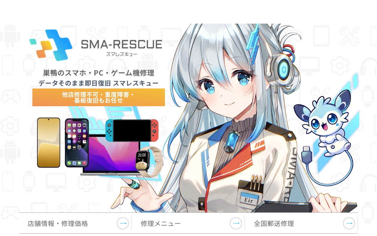スマレスキュー巣鴨本店の公式サイトに掲載された店舗案内画面