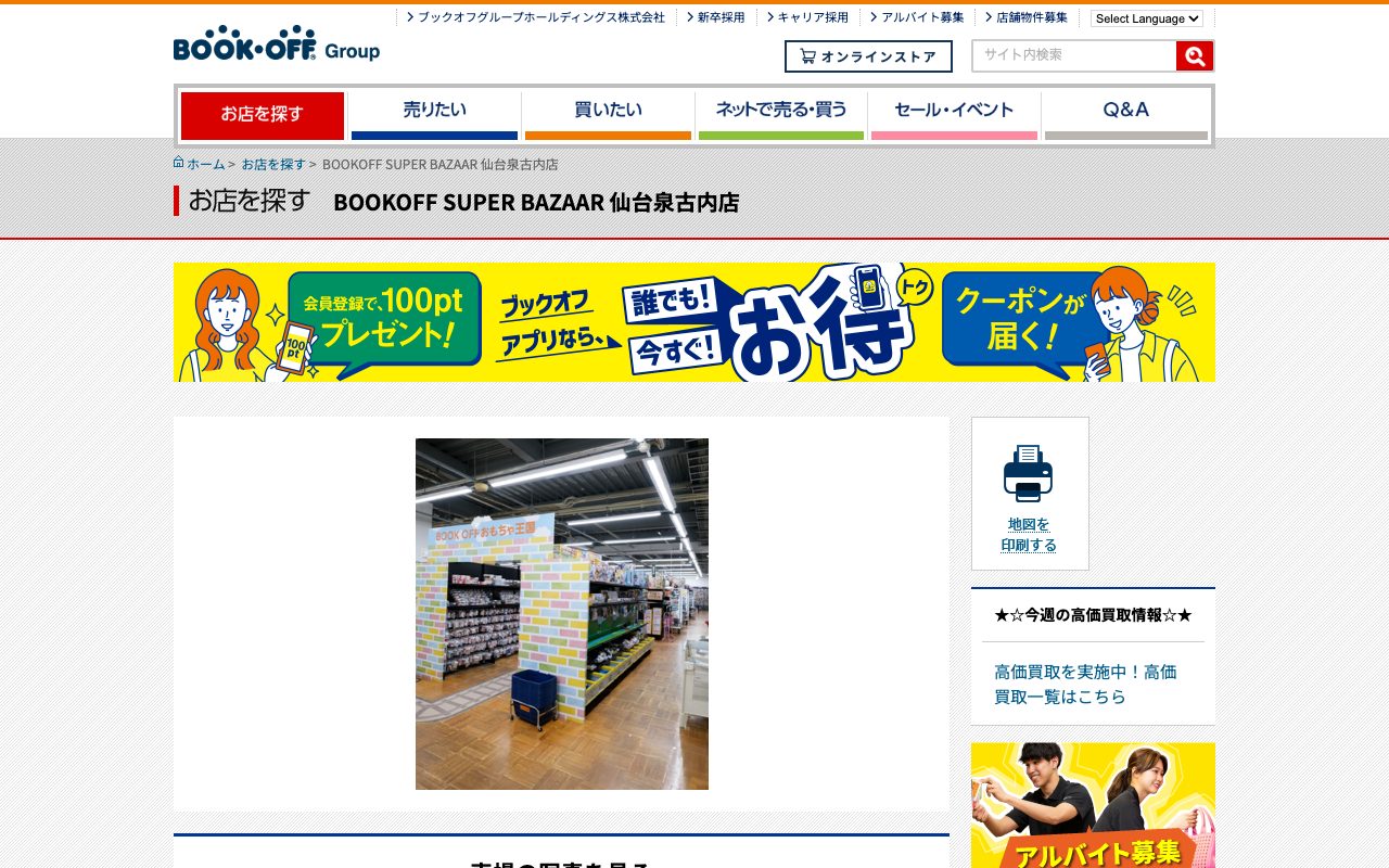 BOOKOFF SUPER BAZAAR 仙台泉古内店の公式サイトに掲載された店舗案内画面
