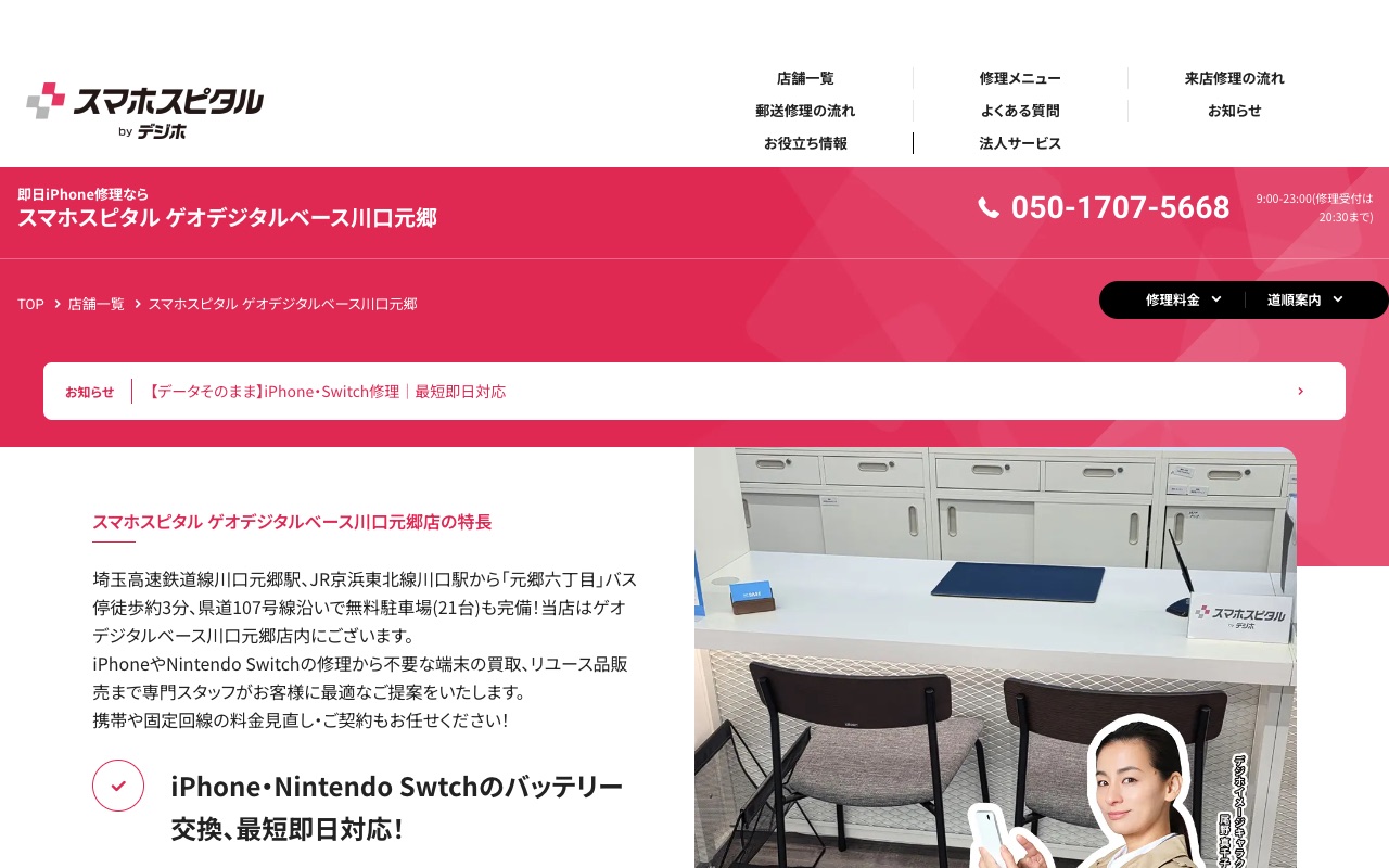 スマホスピタル ゲオデジタルベース川口元郷の公式サイトに掲載された店舗案内画面