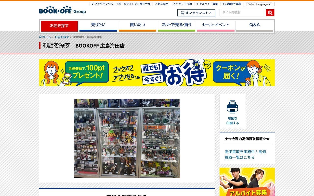 BOOKOFF 広島海田店の公式サイトに掲載された店舗案内画面