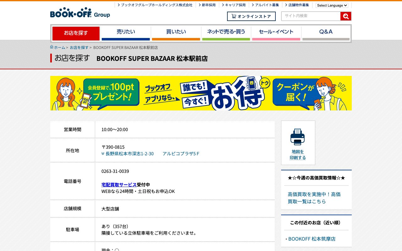 BOOKOFF SUPER BAZAAR 松本駅前店の公式サイトに掲載された店舗案内画面