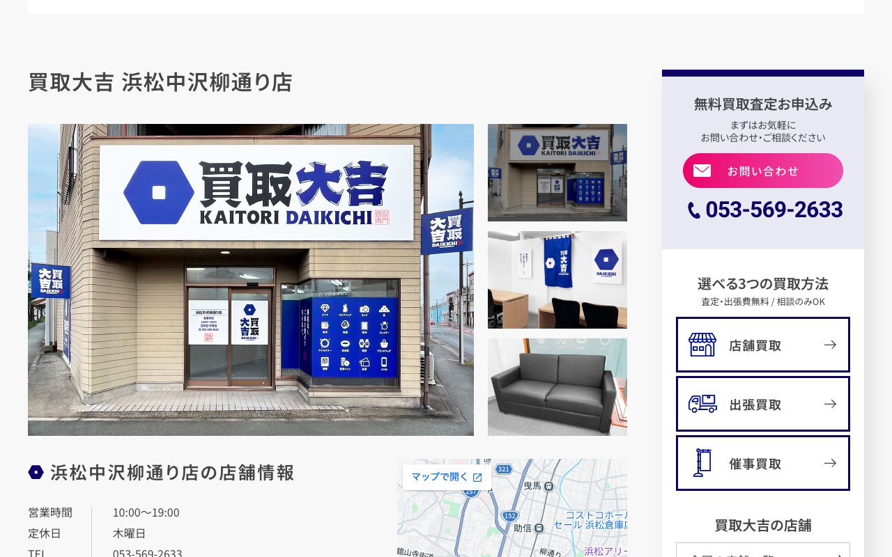 買取大吉 浜松中沢柳通り店の公式サイトに掲載された店舗案内画面