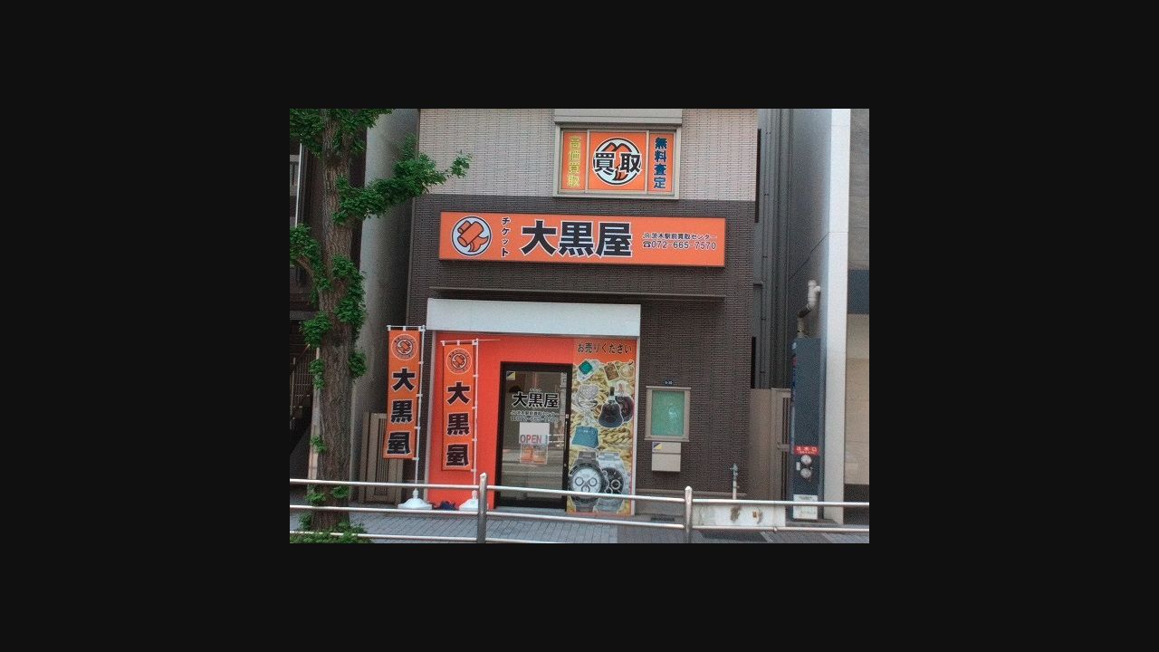大黒屋 JR茨木駅前買取センターの公式サイトに掲載された店舗・入口の画像