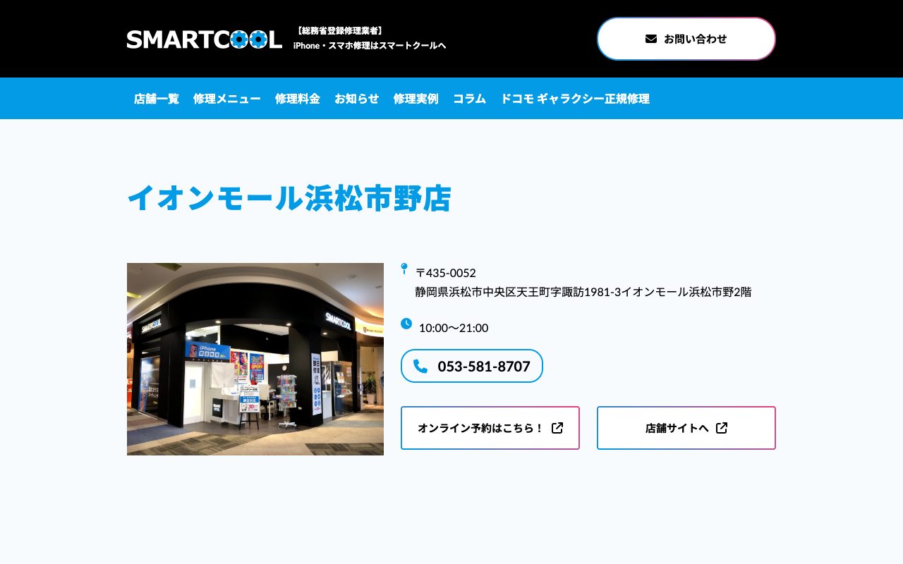 スマートクール イオンモール浜松市野店の公式サイトに掲載された店舗案内画面