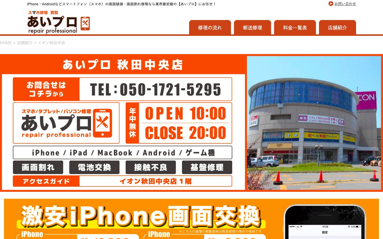 あいプロ イオン秋田中央店の公式サイトに掲載された店舗案内画面