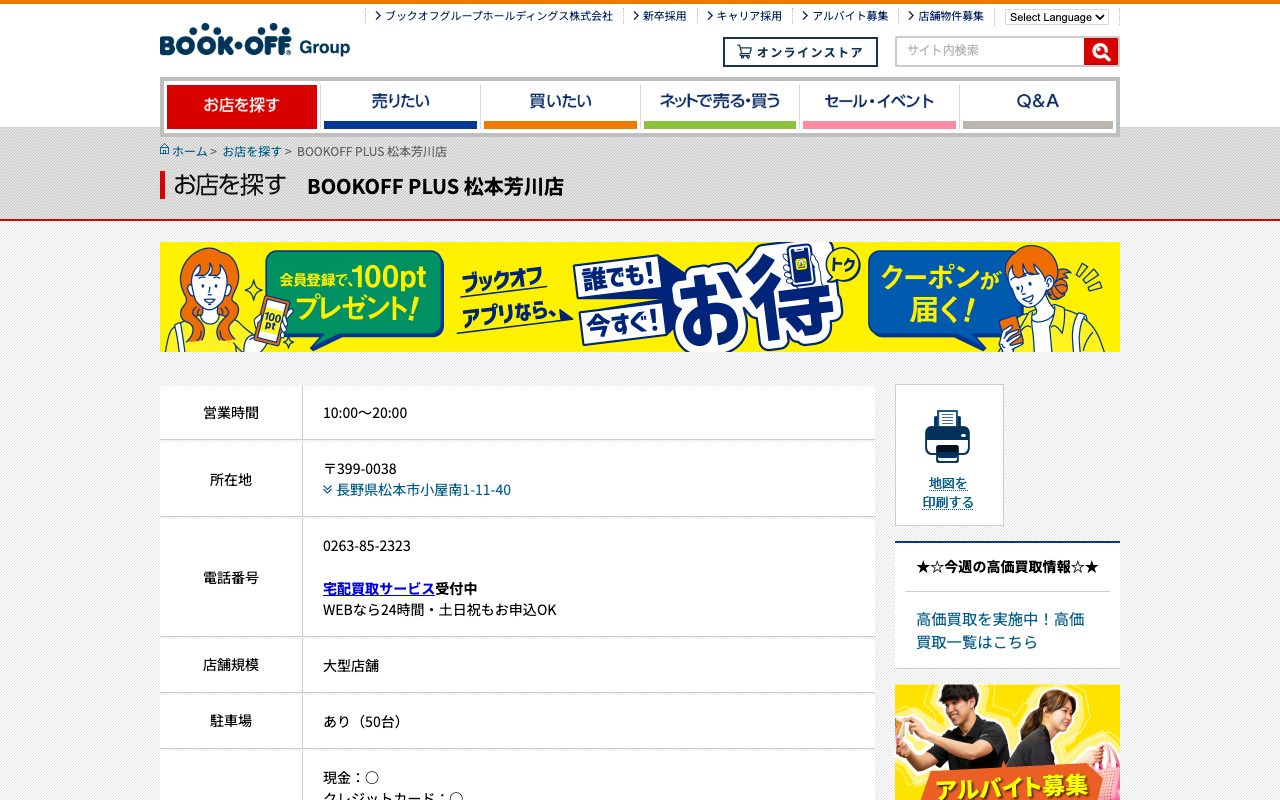 BOOKOFF PLUS 松本芳川店の公式サイトに掲載された店舗案内画面