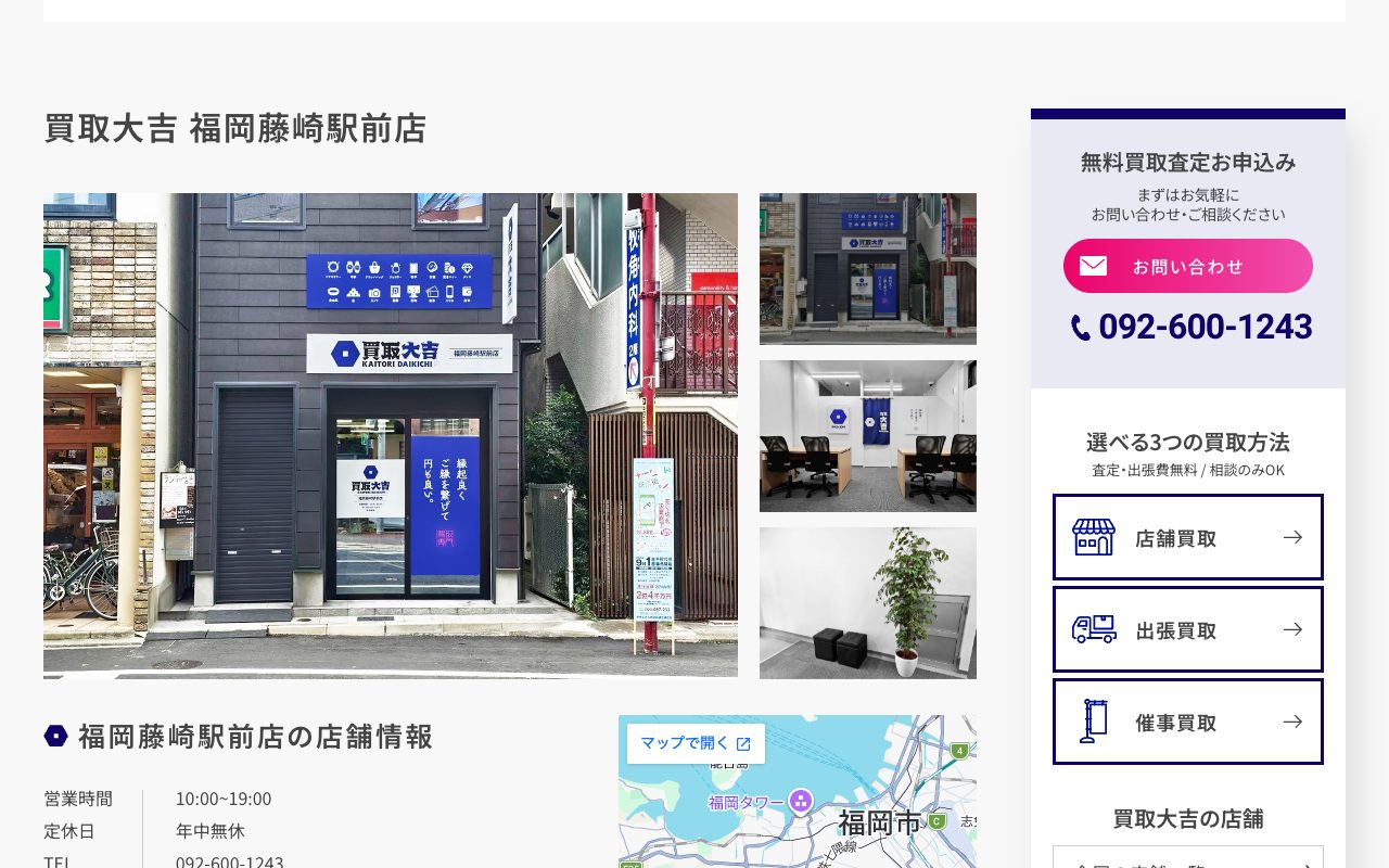 買取大吉 福岡藤崎駅前店の公式サイトに掲載された店舗案内画面