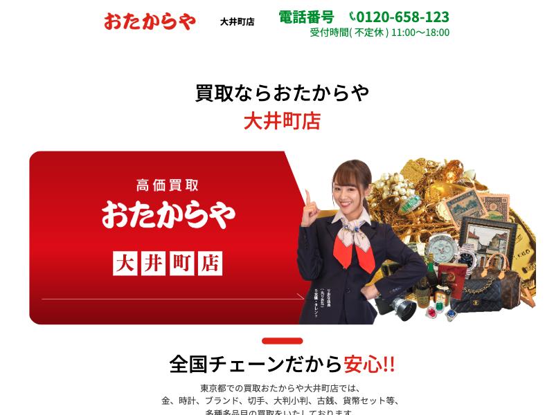 おたからや 大井町店の公式サイトに掲載された店舗案内画面