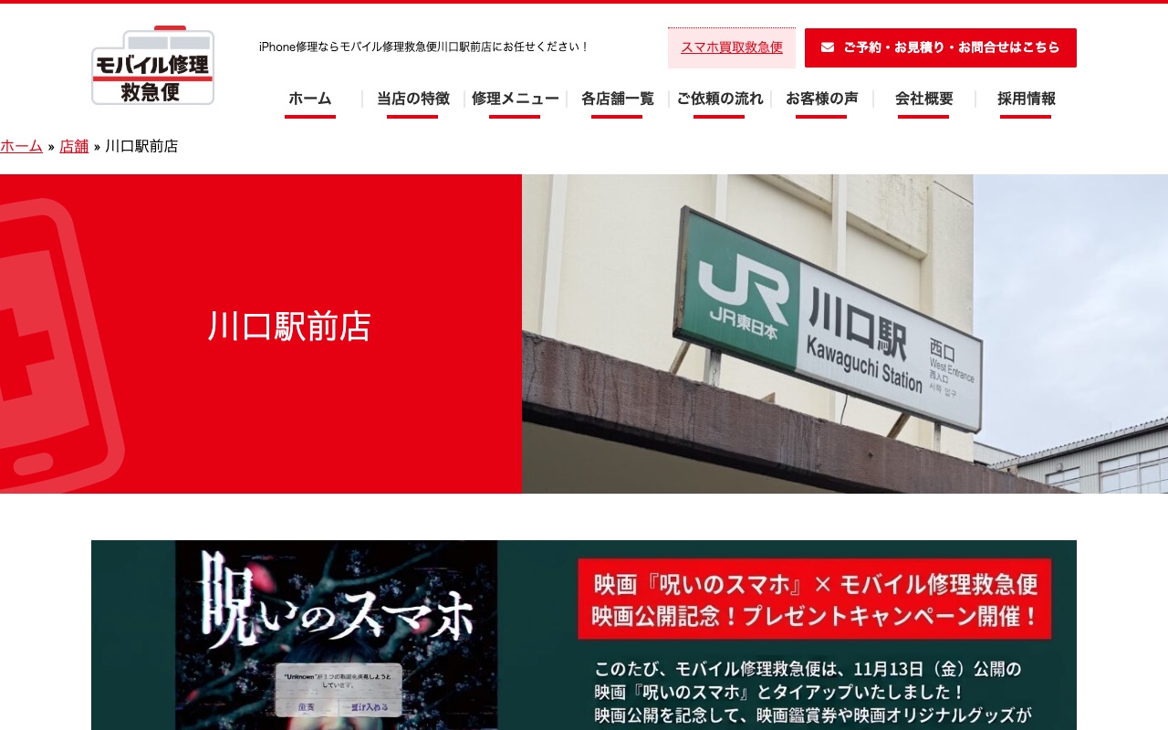 モバイル修理救急便 川口駅前店の公式サイトに掲載された店舗案内画面