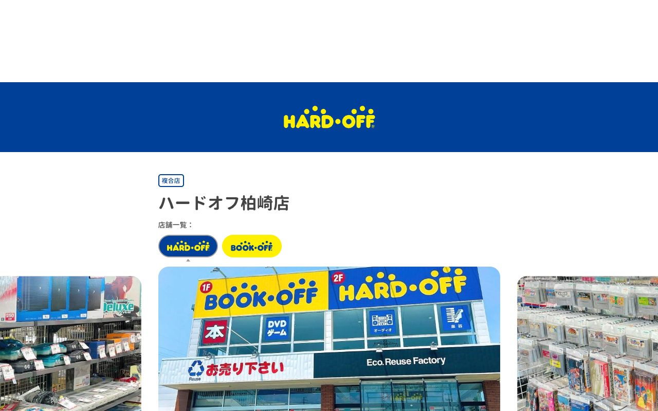 ハードオフ柏崎店の公式サイトに掲載された店舗案内画面