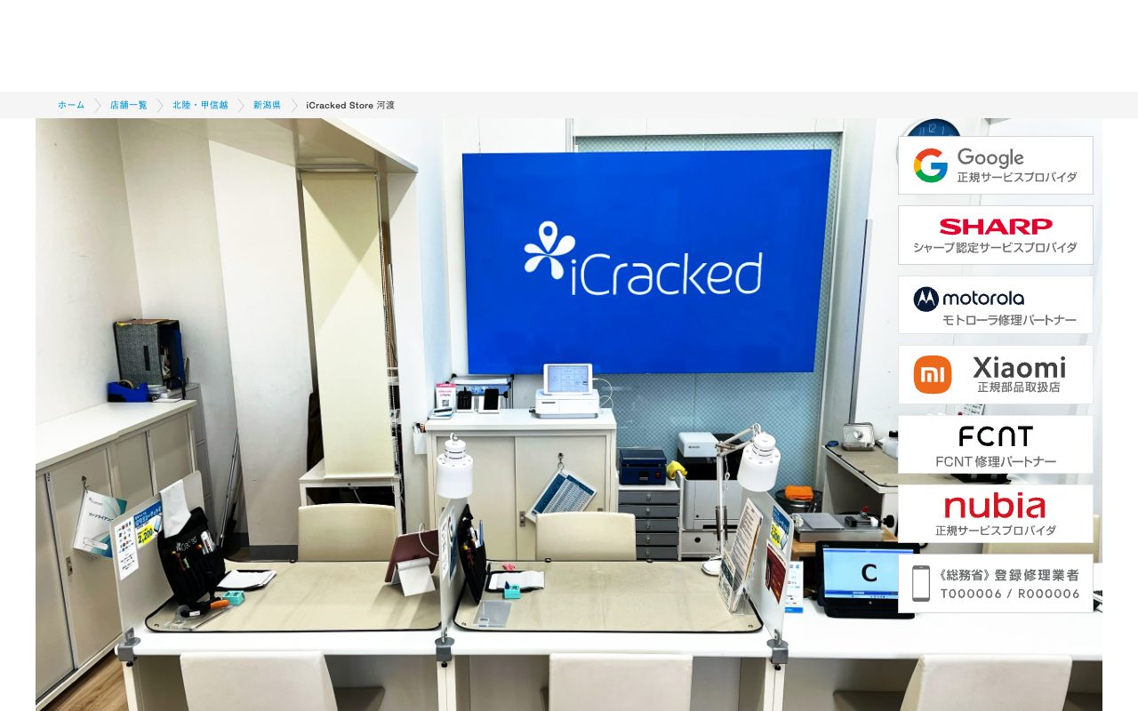 iCracked Store 河渡の公式サイトに掲載された店舗案内画面