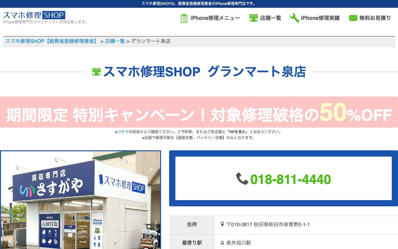 スマホ修理SHOP グランマート泉店の公式サイトに掲載された店舗案内画面