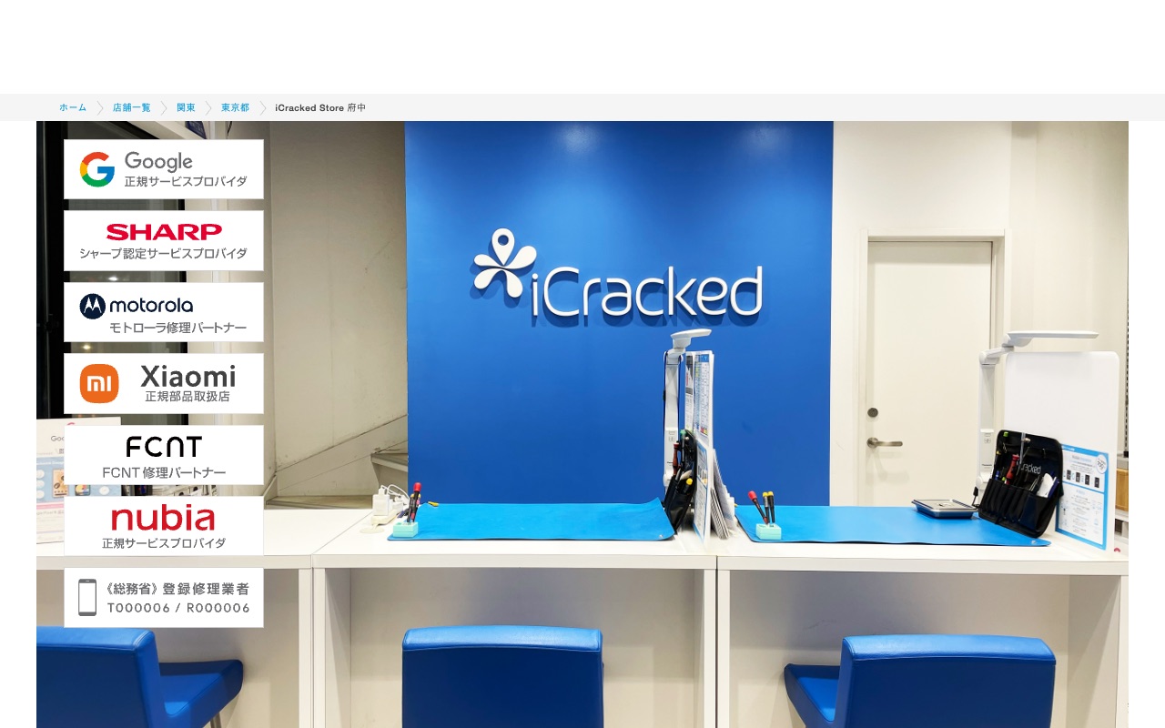 iCracked Store 府中の公式サイトに掲載された店舗案内画面