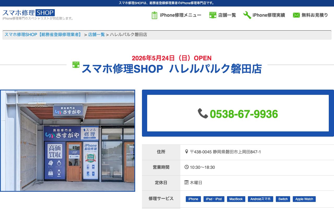 スマホ修理SHOP ハレルパルク磐田店の公式サイトに掲載された店舗案内画面