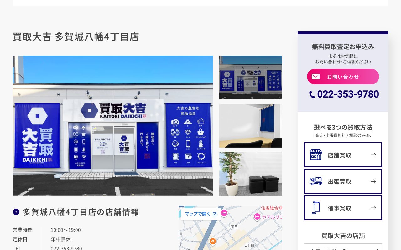 買取大吉 多賀城八幡4丁目店の公式サイトに掲載された店舗案内画面