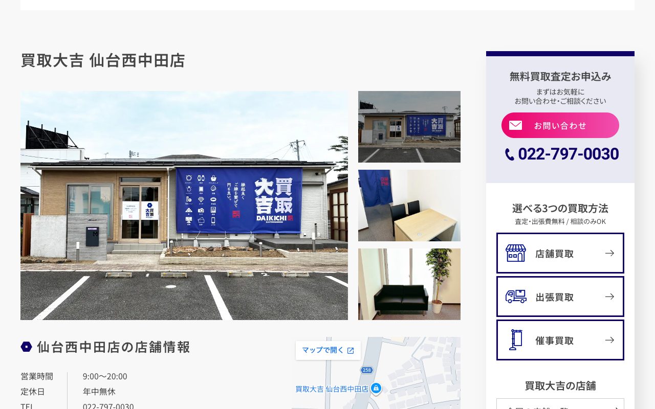 買取大吉 仙台西中田店の公式サイトに掲載された店舗案内画面
