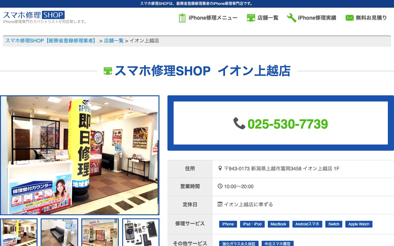スマホ修理SHOP イオン上越店の公式サイトに掲載された店舗案内画面