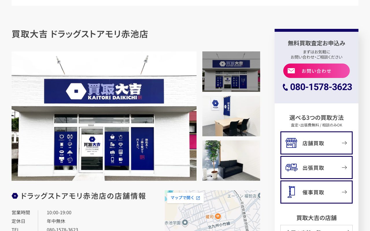 買取大吉 ドラッグストアモリ赤池店の公式サイトに掲載された店舗案内画面