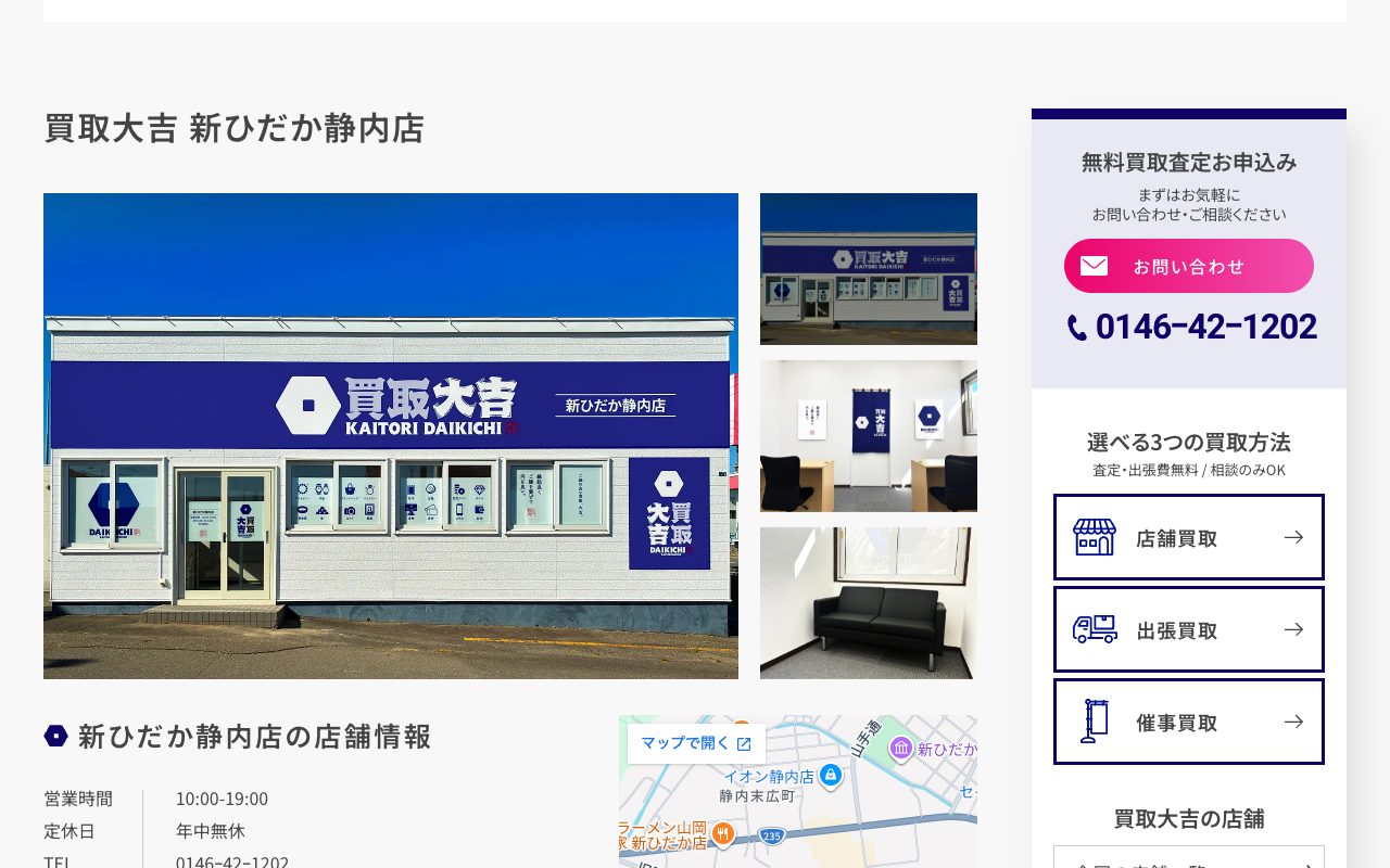 買取大吉 新ひだか静内店の公式サイトに掲載された店舗案内画面