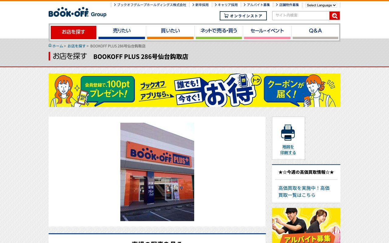 BOOKOFF PLUS 286号仙台鈎取店の公式サイトに掲載された店舗案内画面