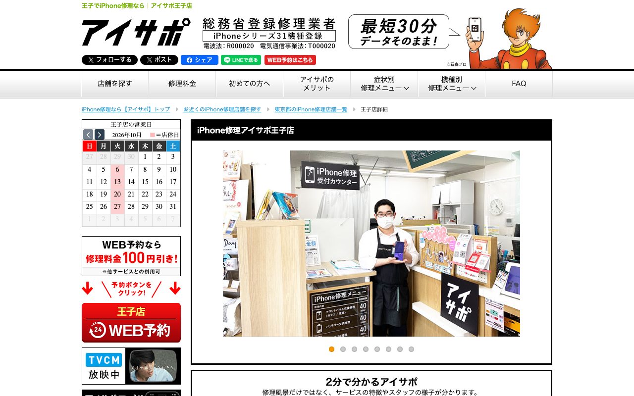 アイサポ 王子店の公式サイトに掲載された店舗案内画面