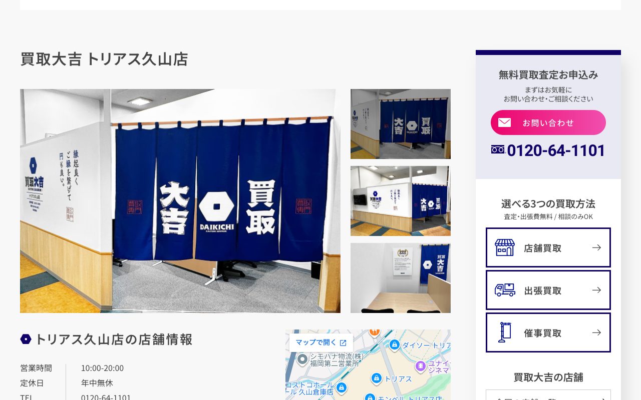 買取大吉 トリアス久山店の公式サイトに掲載された店舗案内画面