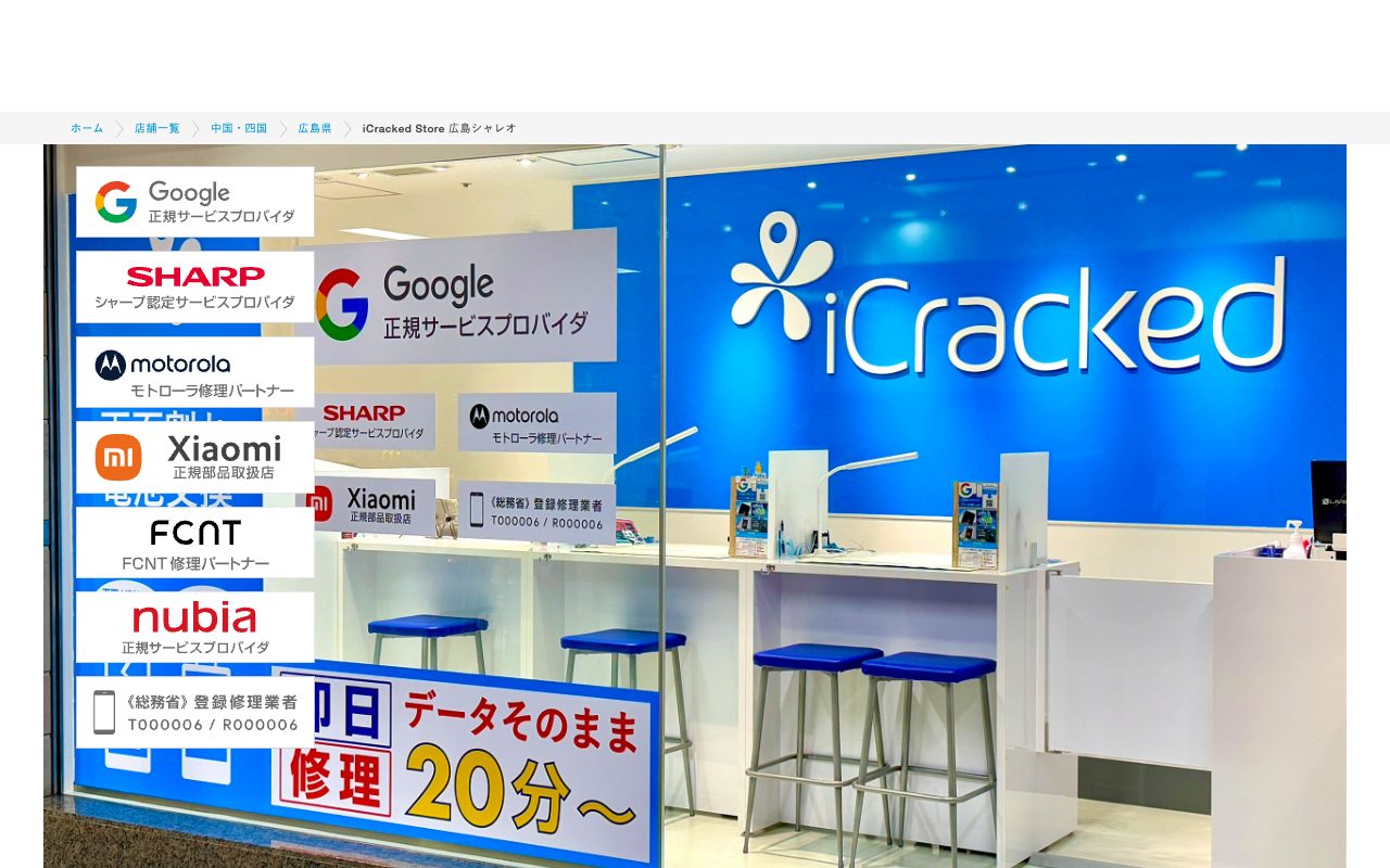 iCracked Store 広島シャレオの公式サイトに掲載された店舗案内画面