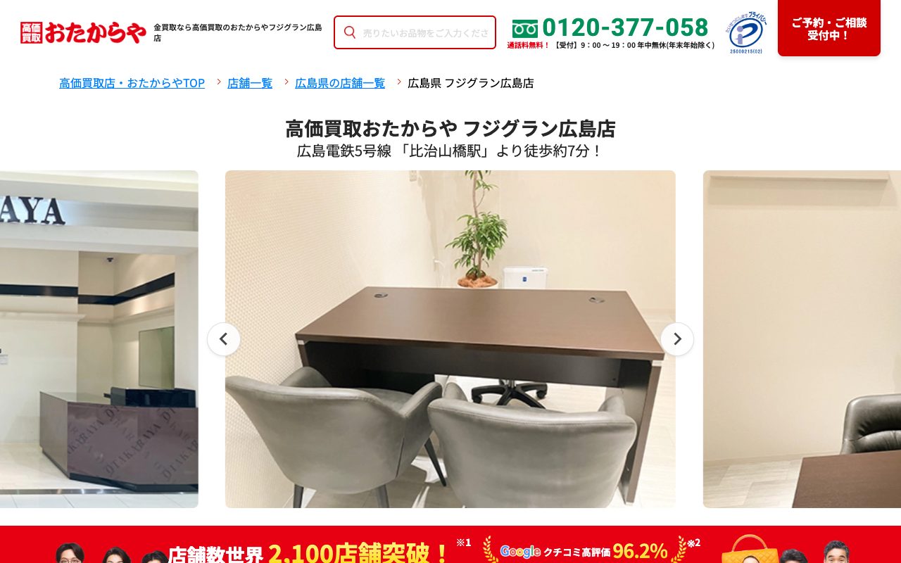 おたからやフジグラン広島店の公式サイトに掲載された店舗案内画面
