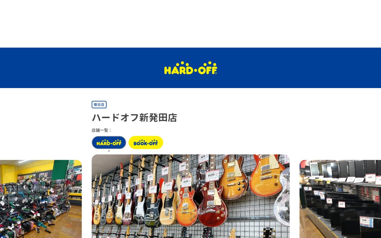 ハードオフ新発田店の公式サイトに掲載された店舗案内画面