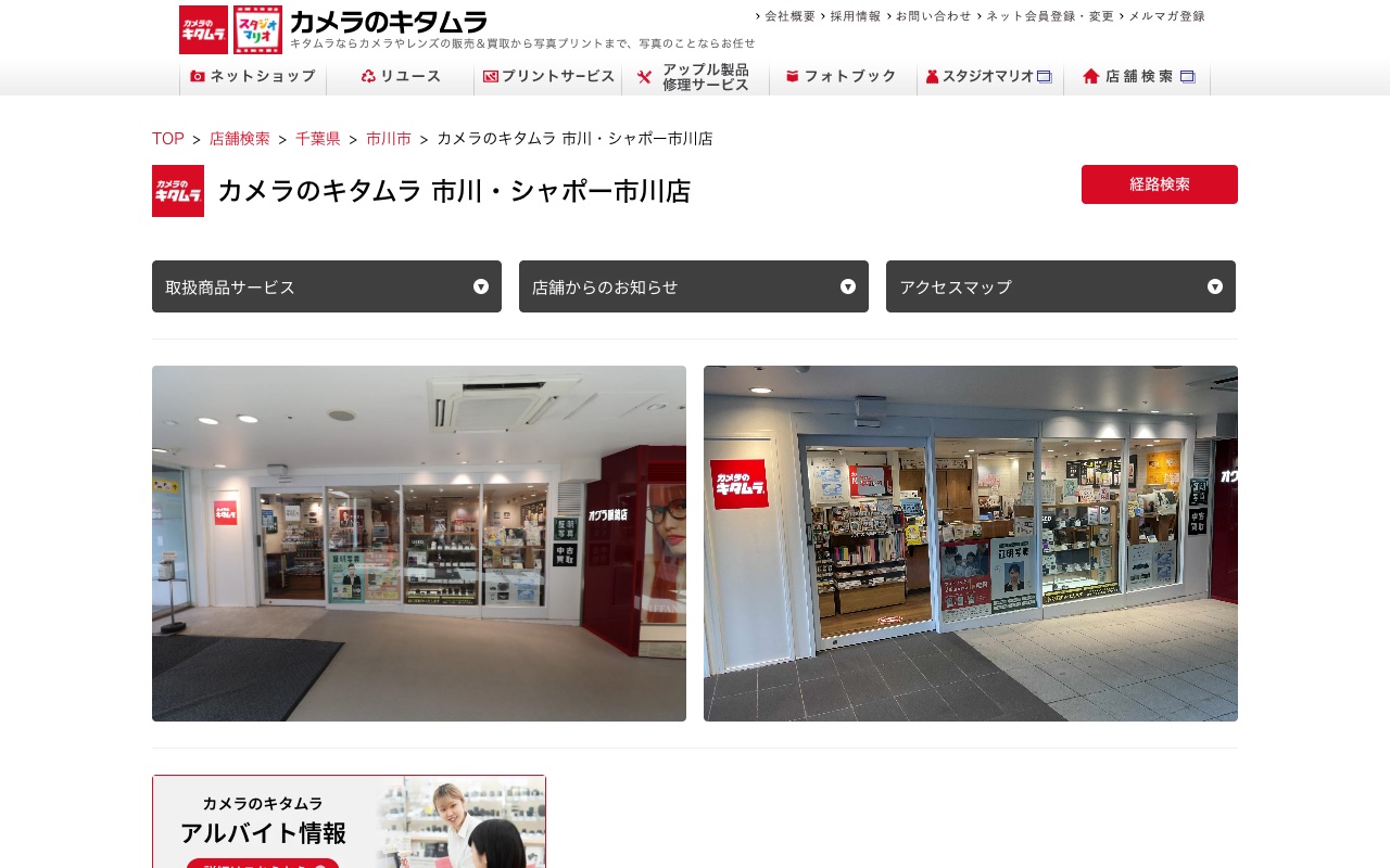 カメラのキタムラ 市川・シャポー市川店の公式サイトに掲載された店舗案内画面