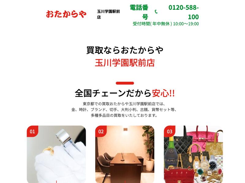 おたからや 玉川学園駅前店の公式サイトに掲載された店舗案内画面