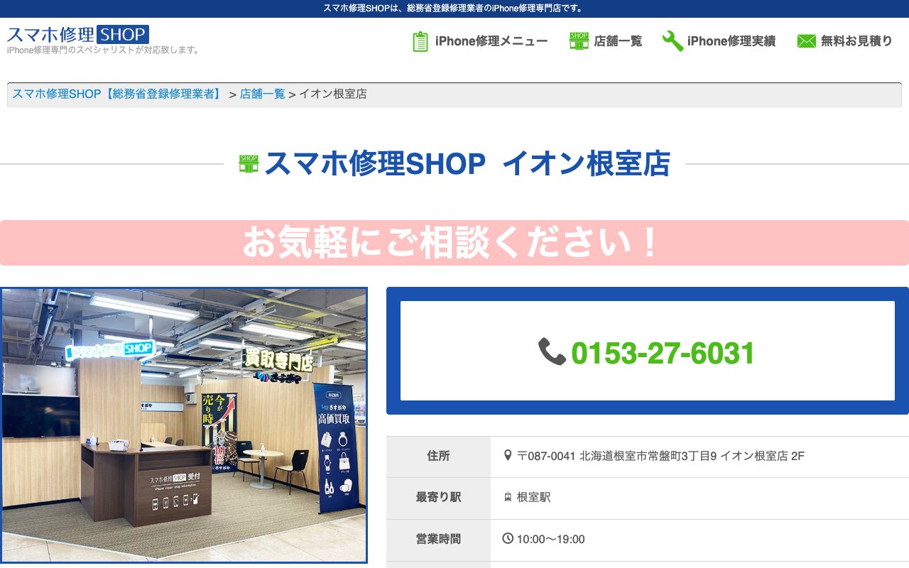 スマホ修理SHOP イオン根室店の公式サイトに掲載された店舗案内画面