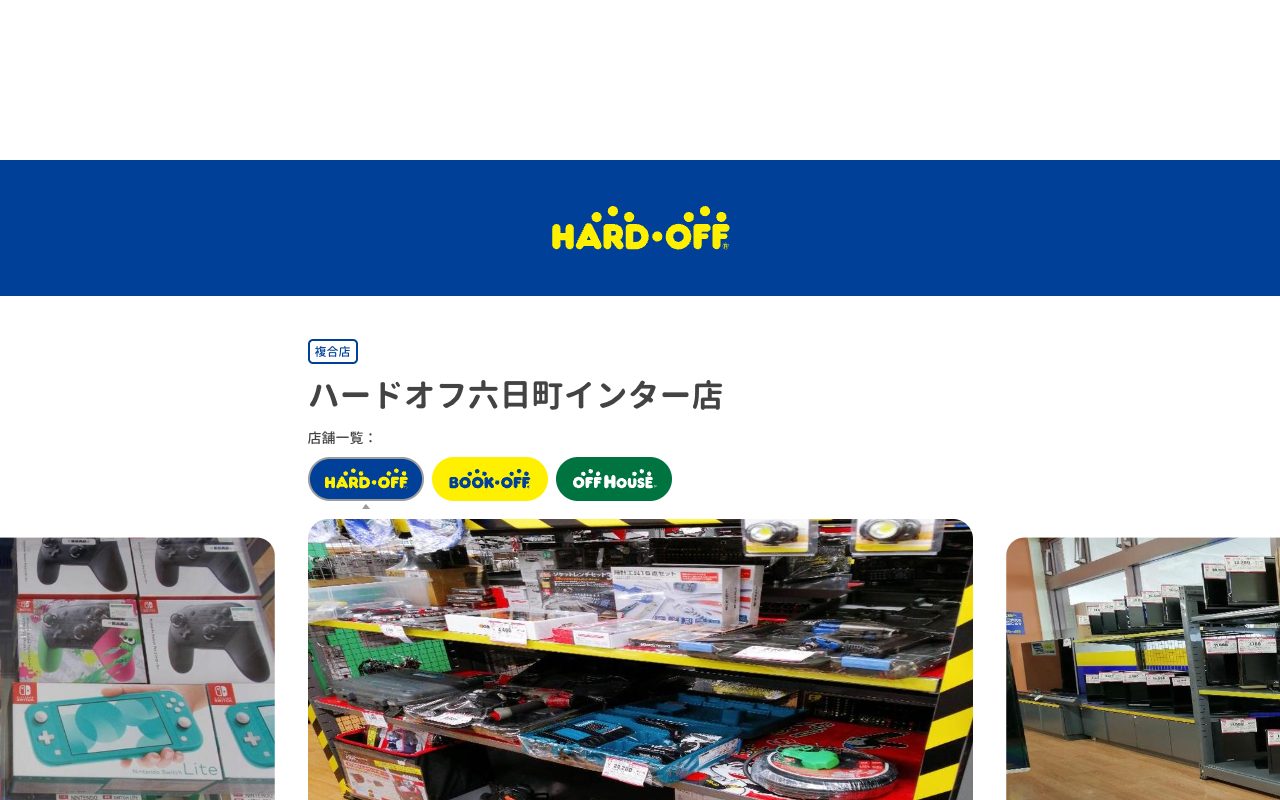 ハードオフ六日町インター店の公式サイトに掲載された店舗案内画面