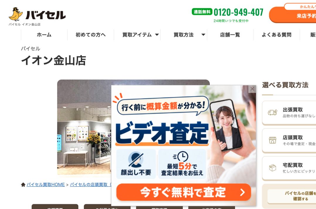 バイセル イオン金山店の公式サイトに掲載された店舗案内画面