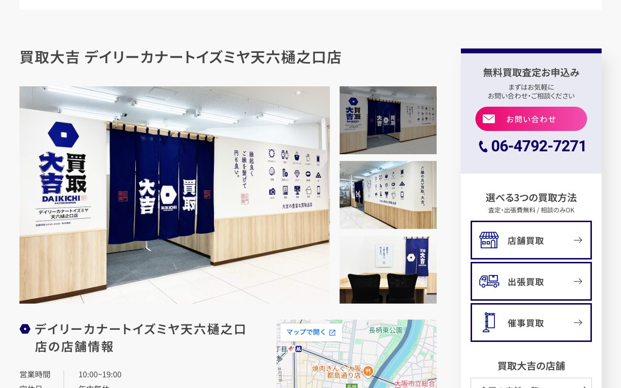買取大吉 デイリーカナートイズミヤ天六樋之口店の公式サイトに掲載された店舗案内画面