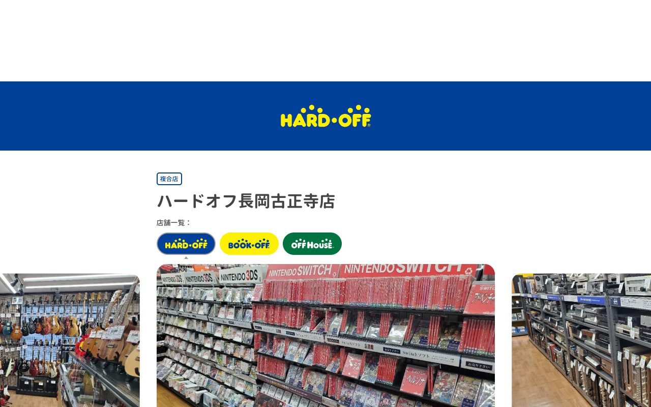 ハードオフ長岡古正寺店の公式サイトに掲載された店舗案内画面