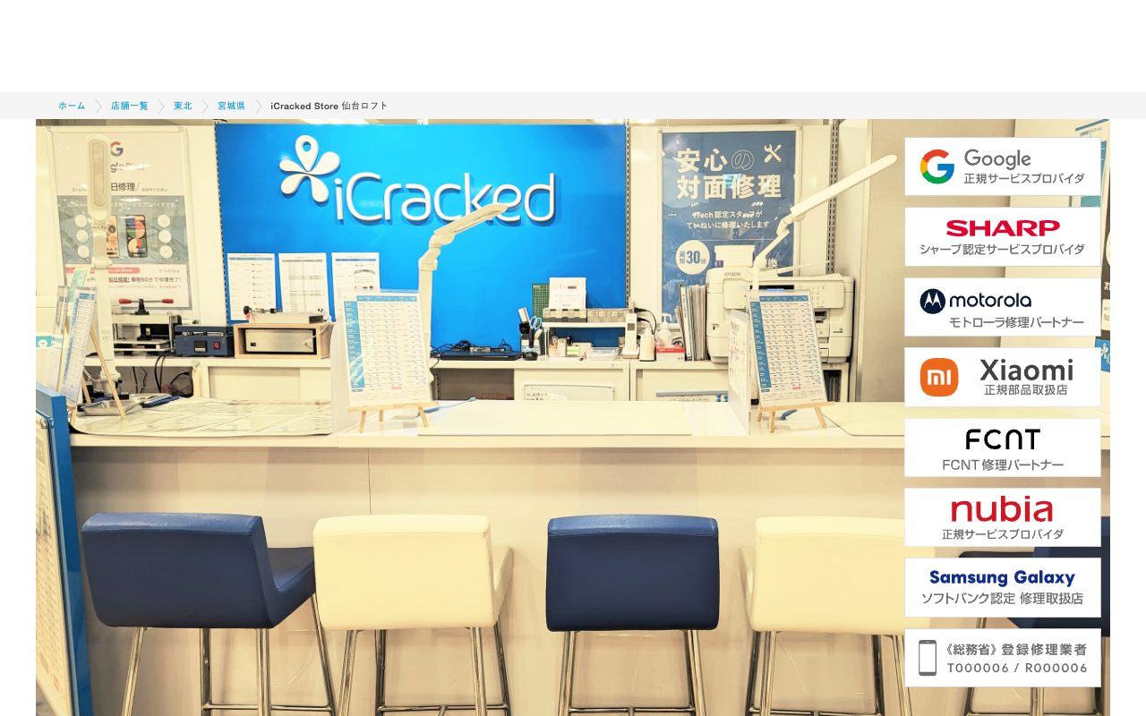 iCracked Store 仙台ロフトの公式サイトに掲載された店舗案内画面