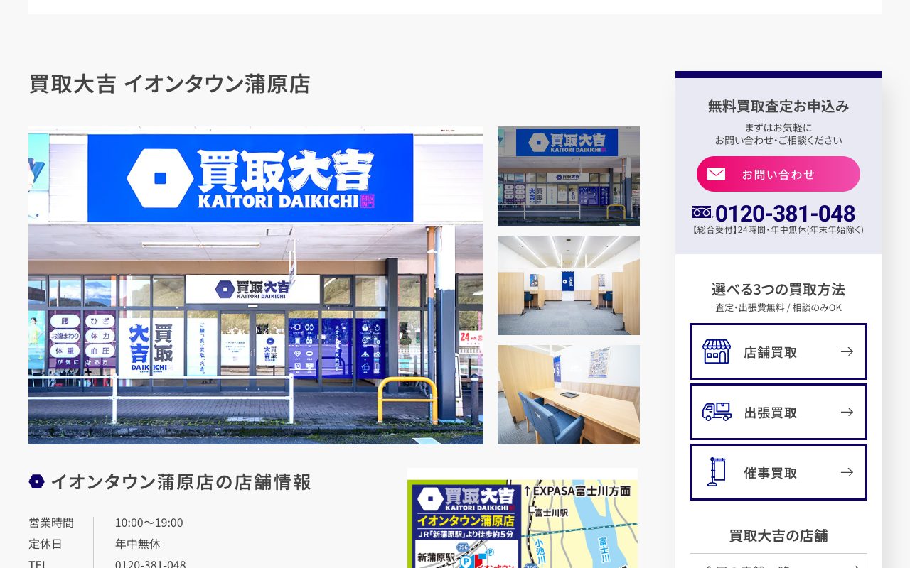 買取大吉 イオンタウン蒲原店の公式サイトに掲載された店舗案内画面
