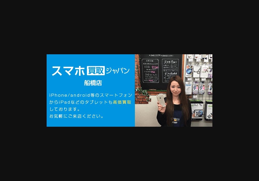 スマホ買取ジャパン 船橋店の公式サイトに掲載された店舗・入口の画像