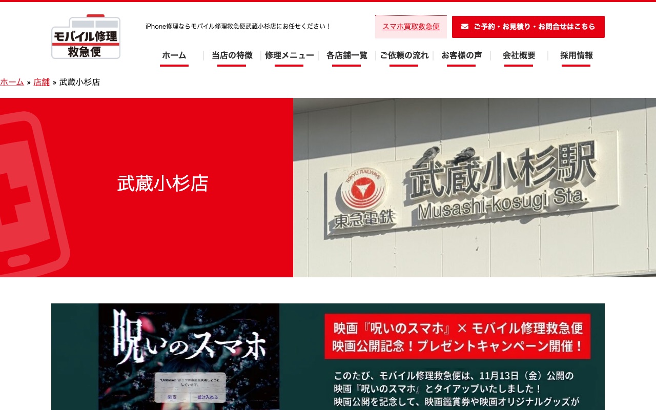 モバイル修理救急便 武蔵小杉店の公式サイトに掲載された店舗案内画面