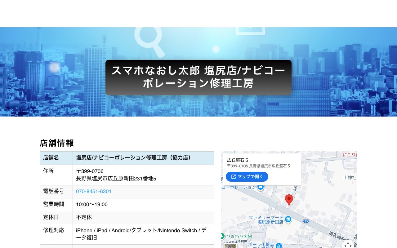 スマホなおし太郎 塩尻店/ナビコーポレーション修理工房の公式サイトに掲載された店舗案内画面